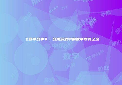 《数字战争》：战棋游戏中的数字朋克之旅