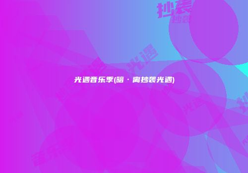光遇音乐季(暗·离抄袭光遇)
