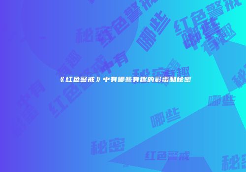 《红色警戒》中有哪些有趣的彩蛋和秘密