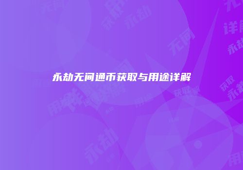 永劫无间通币获取与用途详解