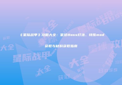 《星际战甲》攻略大全：星球Boss打法、特殊mod获取与材料获取指南