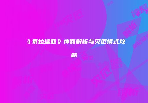《泰拉瑞亚》神器解析与灾厄模式攻略