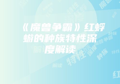 《魔兽争霸》红蜉蝣的种族特性深度解读
