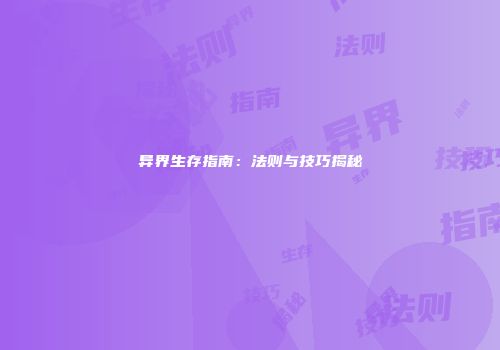 异界生存指南：法则与技巧揭秘