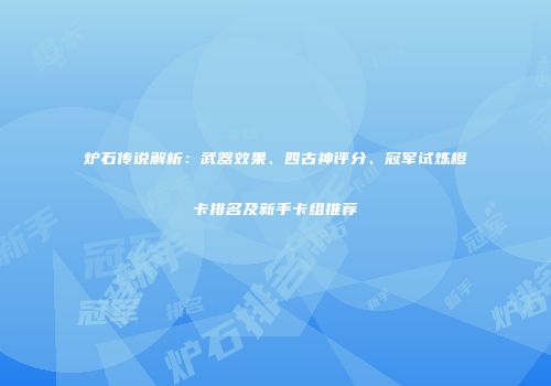 炉石传说解析：武器效果、四古神评分、冠军试炼橙卡排名及新手卡组推荐