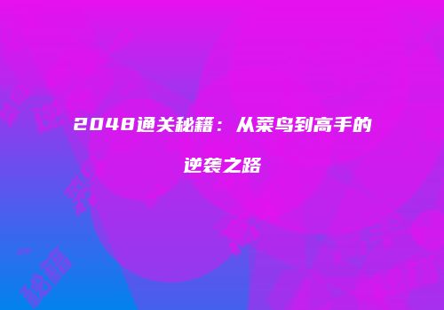 2048通关秘籍：从菜鸟到高手的逆袭之路
