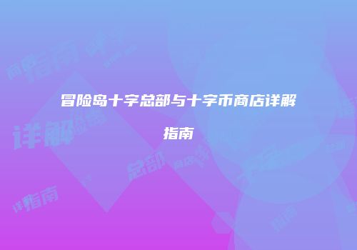 冒险岛十字总部与十字币商店详解指南