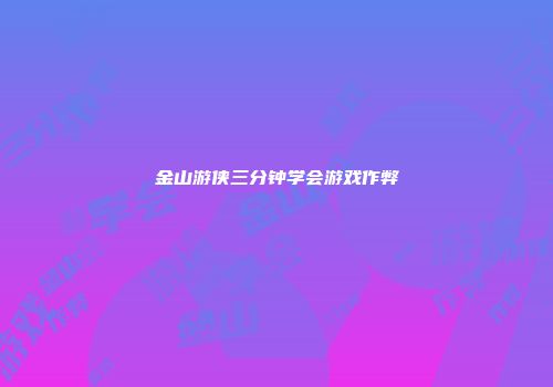 金山游侠三分钟学会游戏作弊
