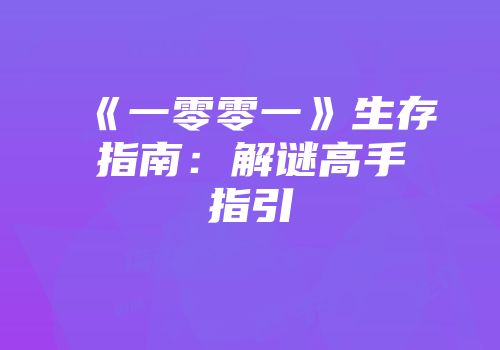 《一零零一》生存指南：解谜高手指引