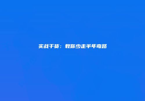 实战干货：教你少走半年弯路