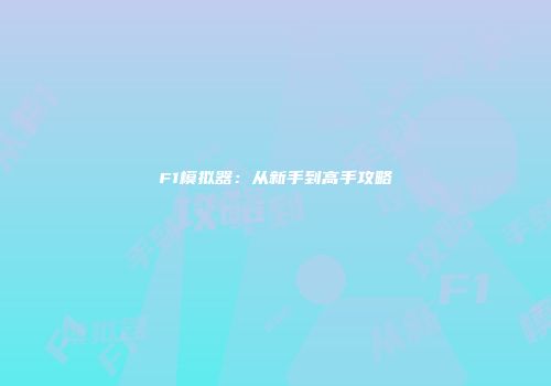 F1模拟器：从新手到高手攻略