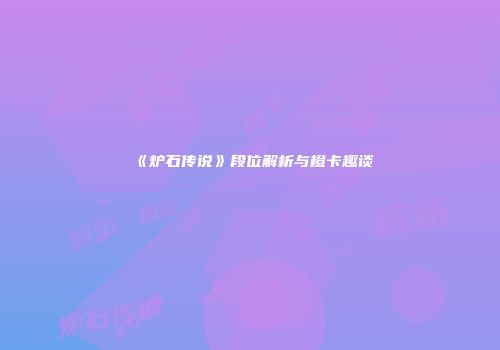 《炉石传说》段位解析与橙卡趣谈