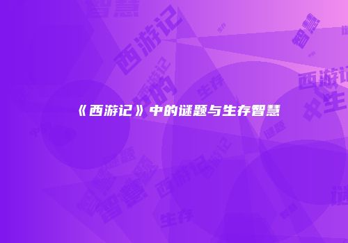 《西游记》中的谜题与生存智慧