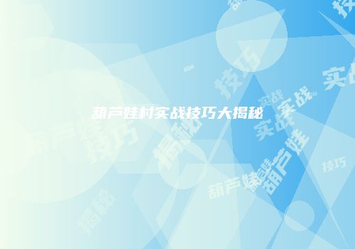 葫芦娃村实战技巧大揭秘