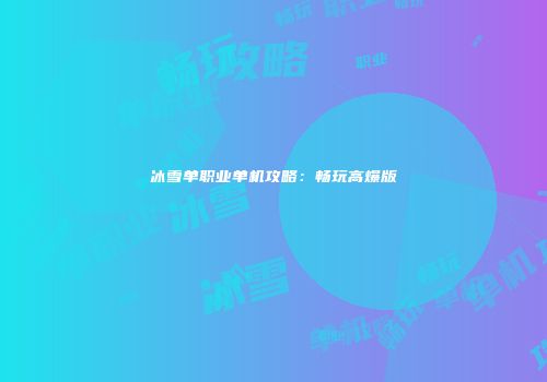 冰雪单职业单机攻略：畅玩高爆版