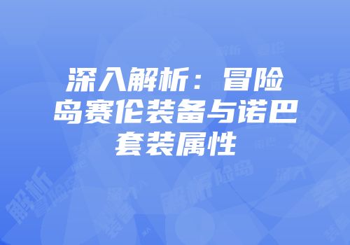 深入解析：冒险岛赛伦装备与诺巴套装属性