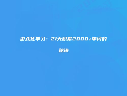游戏化学习：21天积累2000+单词的秘诀