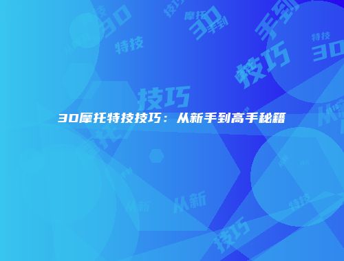 3D摩托特技技巧：从新手到高手秘籍
