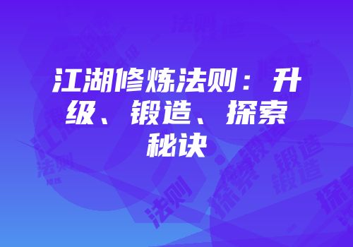江湖修炼法则：升级、锻造、探索秘诀
