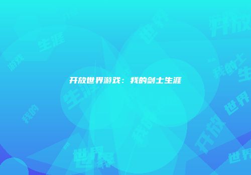 开放世界游戏：我的剑士生涯
