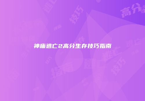 神庙逃亡2高分生存技巧指南