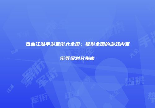 热血江湖手游军衔大全图：提供全面的游戏内军衔等级划分指南