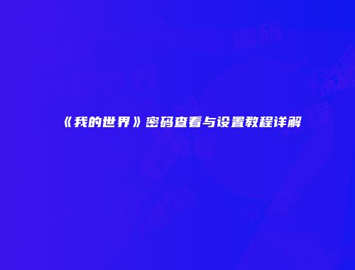 《我的世界》密码查看与设置教程详解