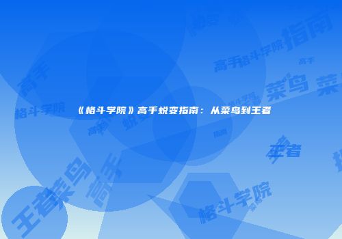 《格斗学院》高手蜕变指南：从菜鸟到王者