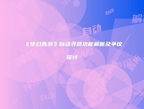 《梦幻西游》自动寻路功能解析及争议探讨