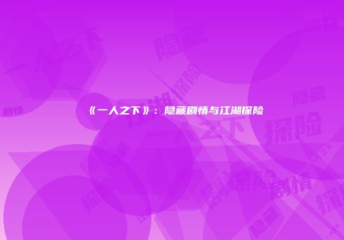 《一人之下》：隐藏剧情与江湖探险