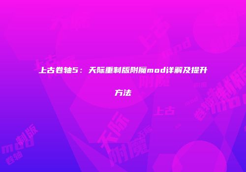 上古卷轴5：天际重制版附魔mod详解及提升方法