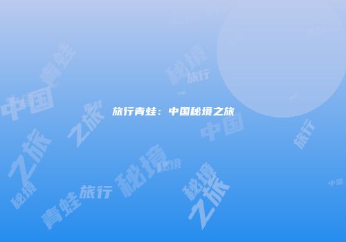 旅行青蛙：中国秘境之旅