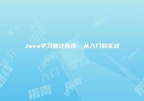 Java学习路线指南：从入门到实战