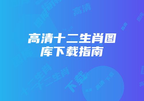 高清十二生肖图库下载指南
