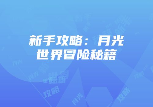 新手攻略：月光世界冒险秘籍