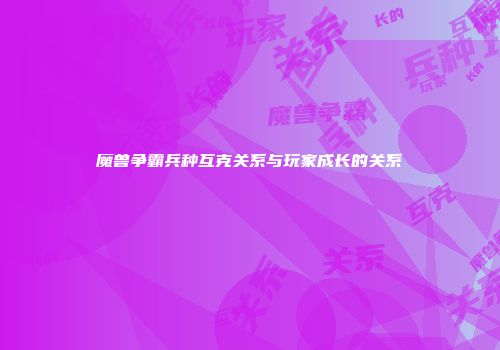 魔兽争霸兵种互克关系与玩家成长的关系