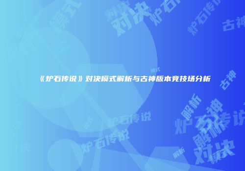 《炉石传说》对决模式解析与古神版本竞技场分析