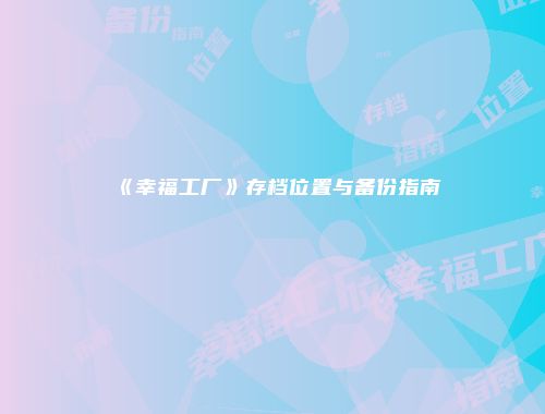 《幸福工厂》存档位置与备份指南