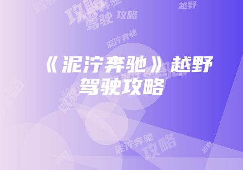 《泥泞奔驰》越野驾驶攻略
