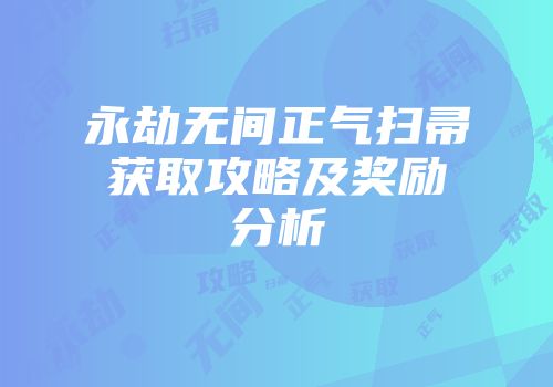 永劫无间正气扫帚获取攻略及奖励分析