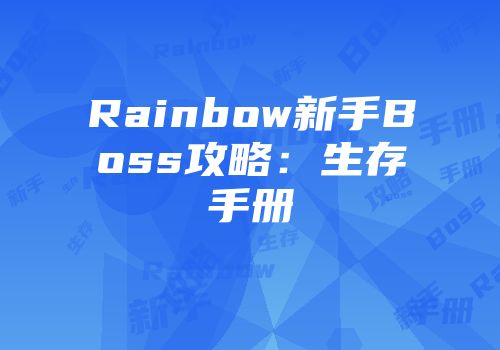 Rainbow新手Boss攻略：生存手册