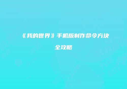 《我的世界》手机版制作命令方块全攻略