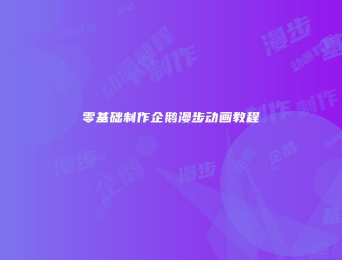 零基础制作企鹅漫步动画教程