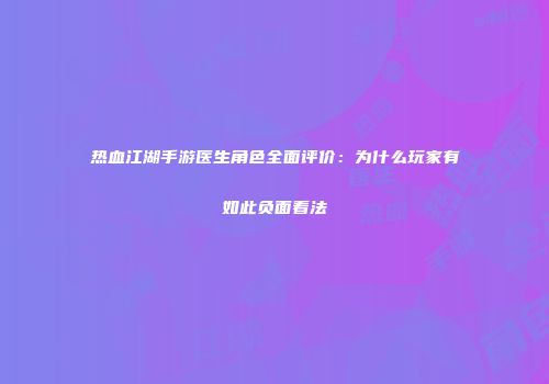 热血江湖手游医生角色全面评价：为什么玩家有如此负面看法