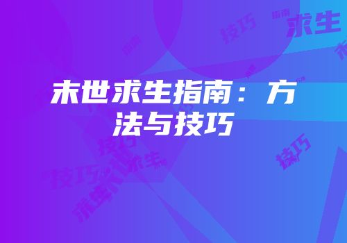 末世求生指南：方法与技巧