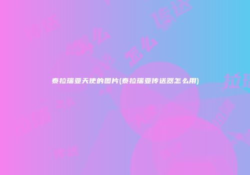泰拉瑞亚天使的图片(泰拉瑞亚传送器怎么用)