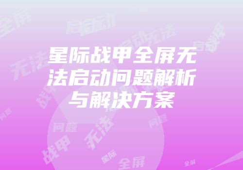 星际战甲全屏无法启动问题解析与解决方案