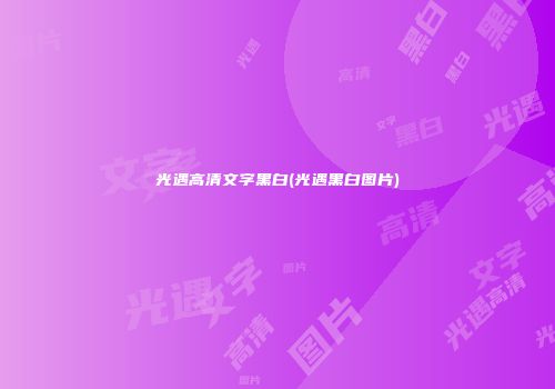 光遇高清文字黑白(光遇黑白图片)