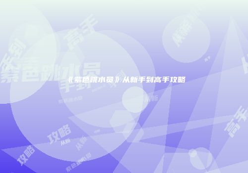 《紫色跳水员》从新手到高手攻略