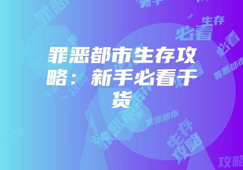罪恶都市生存攻略：新手必看干货